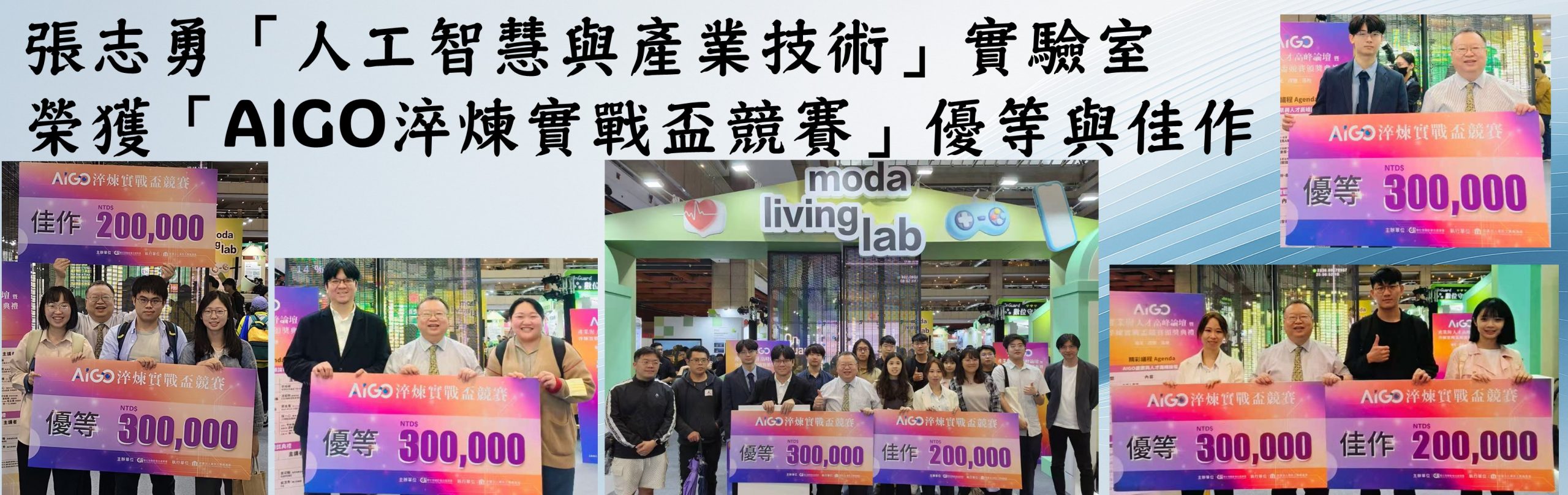 賀張志勇特聘教授帶領的「人工智慧與產業技術」實驗室榮獲「AIGO淬煉實戰盃競賽」優等與佳作
