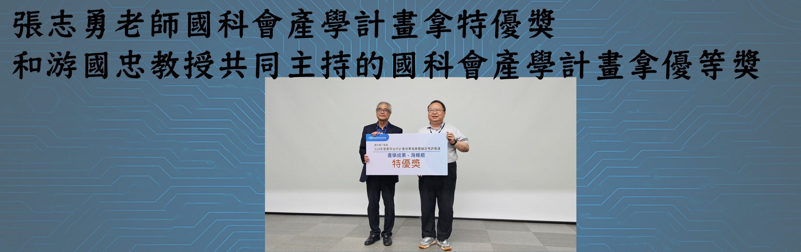 2025張志勇老師主持國科會產學計畫拿特優獎和游國忠教授共同主持的國科會產學計畫拿優等獎