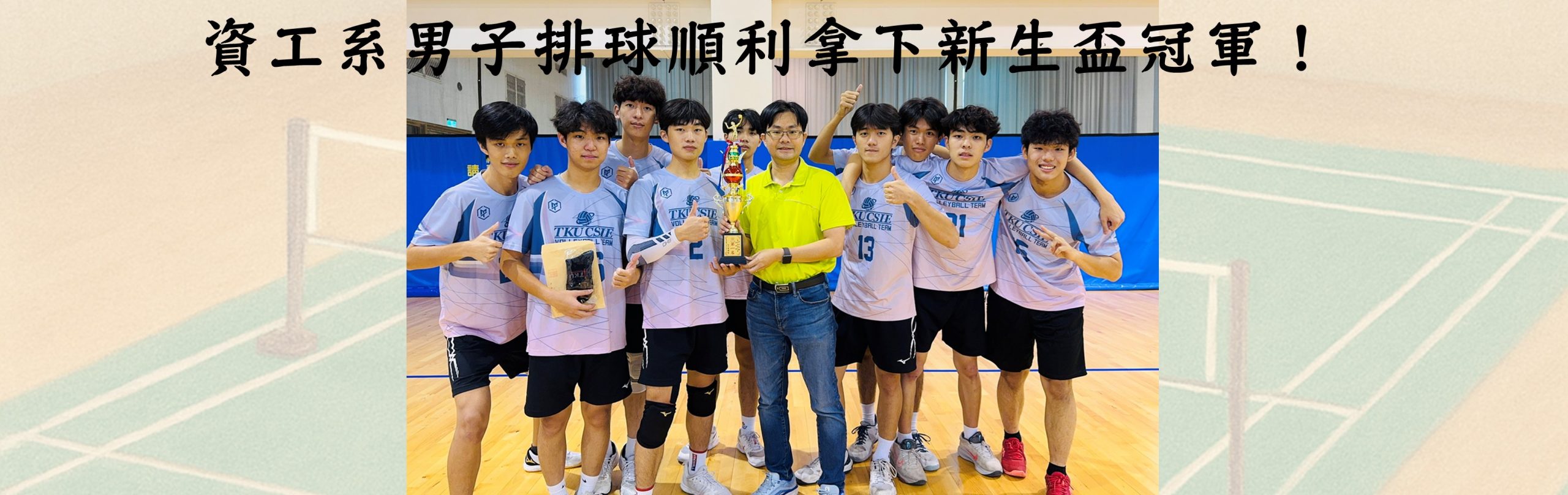 2025系上男子排球順利拿下新生盃冠軍